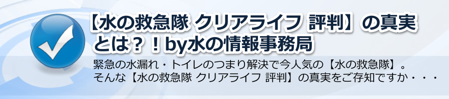 【水の救急隊 クリアライフ 評判】の真実とは？！by水の情報事務局